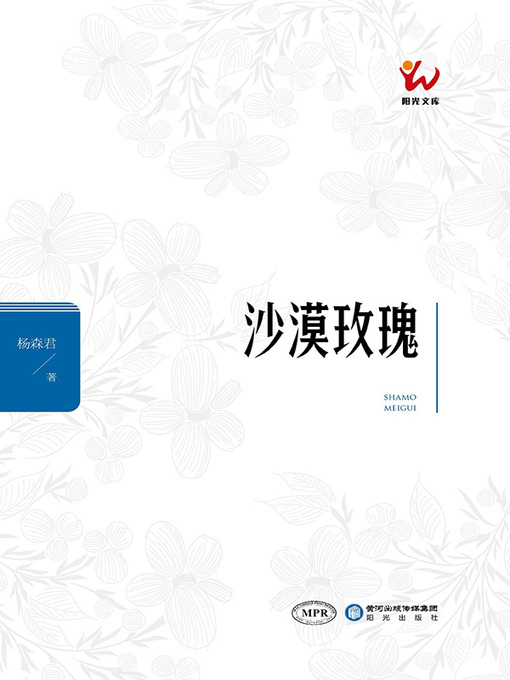 Title details for 沙漠玫瑰 by 杨森君著 - Available